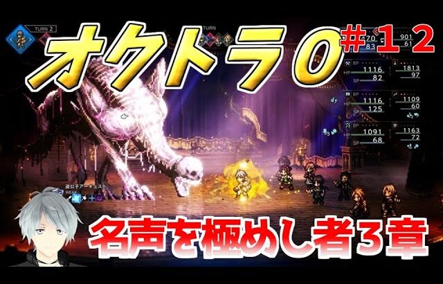 part１２ まったり初見プレー【オクトラ０】『名声を極めし者３章』 ネタバレあり【実況プレイ/PS5】#たくっちchannel #オクトラ０