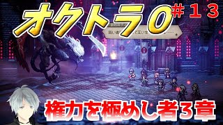 part１３ まったり初見プレー【オクトラ０】『権力を極めし者３章』 ネタバレあり【実況プレイ/PS5】#たくっちchannel #オクトラ０