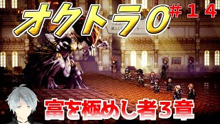 part１４ まったり初見プレー【オクトラ０】『富を極めし者３章』 ネタバレあり【実況プレイ/PS5】#たくっちchannel #オクトラ０