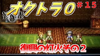 part15 まったり初見プレー【オクトラ0】『復興の灯火その2』 ネタバレあり【実況プレイ/PS5】#たくっちchannel #オクトラ0
