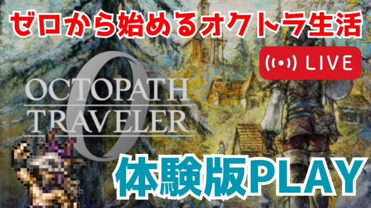 ゼロから始めるオクトラ生活 part1 仕切り直して！【オクトパストラベラー0】