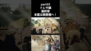 【#オクトパストラベラー】【part33】トレサ編　最終章【初見】【Switch2】  #ゲーム配信　#kohmarugames　#オクトパストラベラー #octopathtraveler