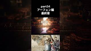 【#オクトパストラベラー】【part34】アーフェン編　最終章【初見】【Switch2】  #ゲーム配信　#kohmarugames　#オクトパストラベラー #octopathtraveler