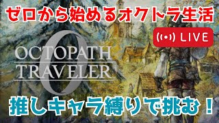 推しキャラ縛りでゼロから始めるオクトラ生活 part5 権力と富終わらせたい!【オクトパストラベラー0】