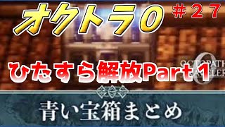 part２7 まったり初見プレイ【オクトラ０】『ひたすら青宝箱part１』 ネタバレあり【実況プレイ/PS5】#たくっちchannel #オクトラ０