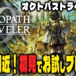 【オクトバストラベラー０】シリーズ初体験！もうすぐ発売体験版を初見でプレイしてみた！