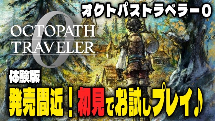【オクトバストラベラー０】シリーズ初体験！もうすぐ発売体験版を初見でプレイしてみた！