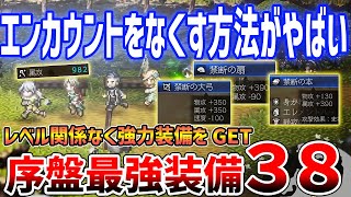 【オクトラ0】レベル上げ不要の0エンカウント法がやばすぎる、ゲーム開始直後がら最強装備入手へ、強力装備38種以上を紹介【オクトパストラベラー0】