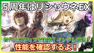 【オクトラ】５周年はリシャール＆アラウネ！初代上位ジョブで実装の２人、性能を確認しよう！【大陸の覇者】