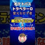 【オクトラ０】聖火を灯す者の進行タイミングと行き詰りそうな点！