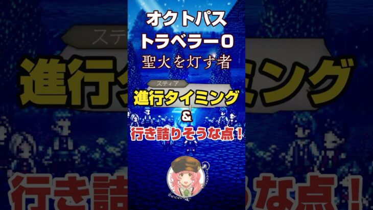 【オクトラ０】聖火を灯す者の進行タイミングと行き詰りそうな点！