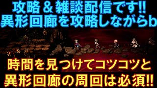 【オクトラ大陸の覇者】攻略&雑談配信!異形回廊を周回しながら雑談します!時間を見つけてコツコツ周回を進めていくことが大切ですねb