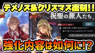 テメノス&クリスマス復刻!! 灯火強化内容はどうだ!?【オクトパストラベラー 大陸の覇者】