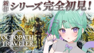 〖オクトパストラベラー0〗オクトラ最新作実況するぞ!全てを極めし者篇突入!✨〖日向りま〗