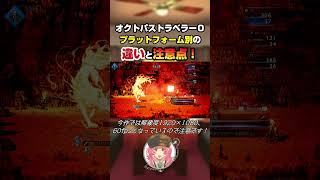 【オクトラ０】本日発売！プラットフォーム別の違いと注意点！