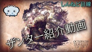 【オクトラ大陸の覇者】ザンター紹介動画【しんねど目線】