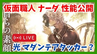 質問歓迎!今日は大陸の覇者配信でござるよ!【オクトラ大陸の覇者】