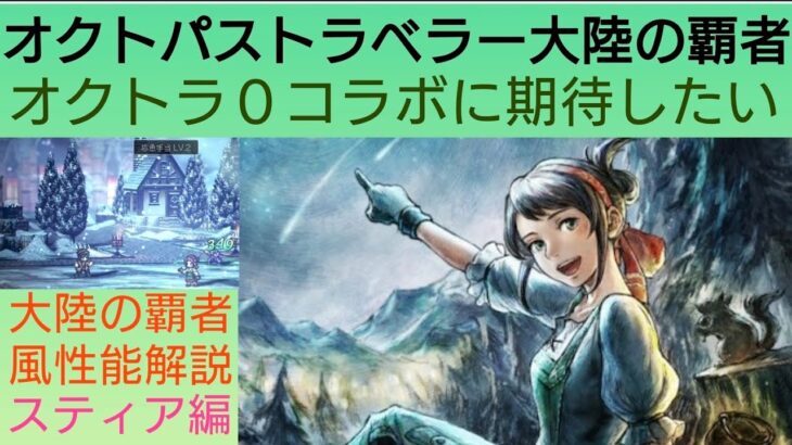 オクトラ覇者風にオクトラ０キャラ性能解説スティア編【 オクトパストラベラー０絶賛発売中】