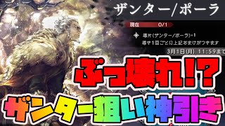 【オクトパストラベラー】ぶっ壊れザンター狙いガチャで神引き【オクトラ大陸の覇者】