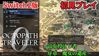 【オクトラ０】【オクトパストラベラー０】オクトパストラベラー０　富を授けし者序章　魔女の遺産～