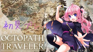 オクトパストラベラー