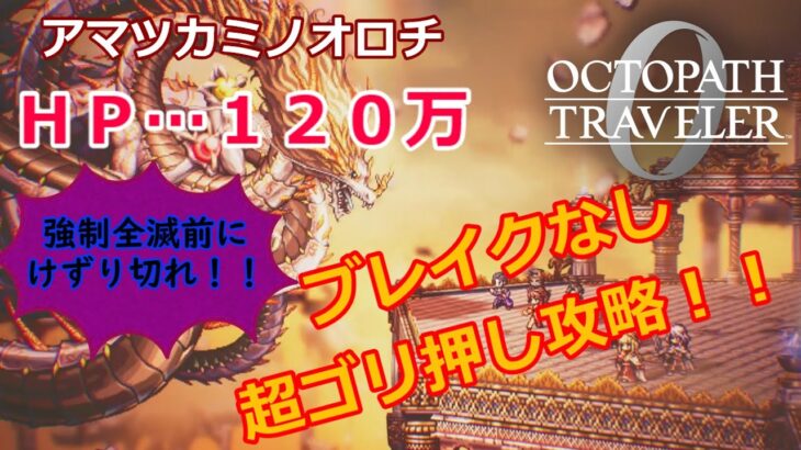 オクトパストラベラー０　真の裏ボス【アマツカミノオロチ】を超ゴリ押しブレイクさせずに攻略します