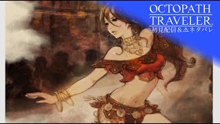 【名作初代】  オクトパストラベラー　【初見配信・八陣踊り子の巻②】