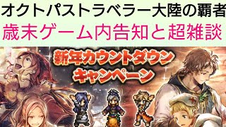 オクトラ覇者 歳末ゲーム内告知 雑談【復刻ドラクエⅢコラボ開催中】【 オクトパストラベラー０絶賛発売中】