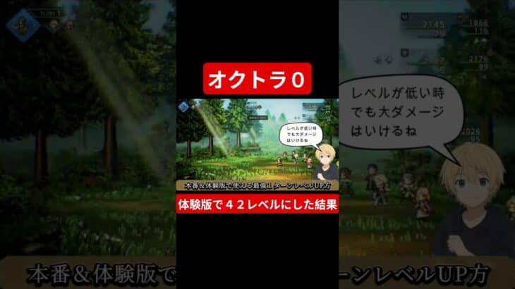 【オクトラ０】体験版で４２レベルにした結果、、