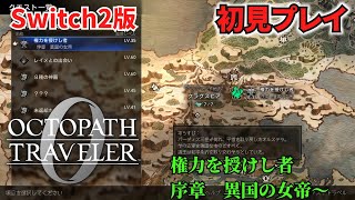 【オクトラ０】【オクトパストラベラー０】オクトパストラベラー０　権力を授けし者序章　異国の女帝～