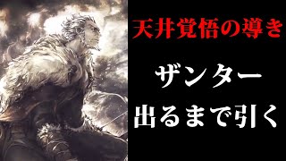 【オクトラ】ザンター出るまで引くぞ！！天井覚悟の本気ガチャ！【オクトパストラベラー大陸の覇者】