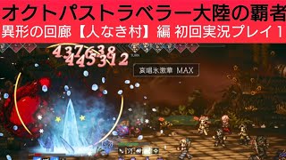 オクトラ覇者 異形の回廊【人なき村編】初回実況プレイ前編【オクトパストラベラー０体験版配信中】【５周年祭 オクトパストラベラー大陸の覇者】