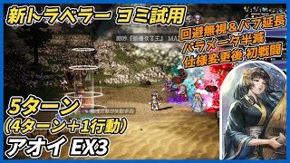 【オクトラ大陸の覇者ver4.1.00】宿敵の写記 アオイ EX3 ヨミ試用 5ターン(4ターン+1行動)