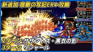 【オクトラ大陸の覇者ver4.1.10】宿敵の写記 EX4 サザントス・黒衣の影 2ターン リシャール 3ターン