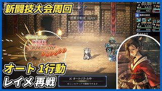 【オクトラ大陸の覇者ver4.2.00】新闘技大会レイメ　オート1行動 周回