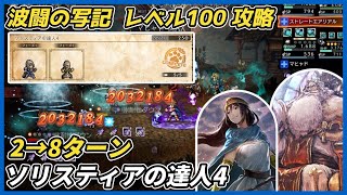 【オクトラ大陸の覇者ver4.2.00】波闘の写記　ソリスティアの達人4 レベル100攻略