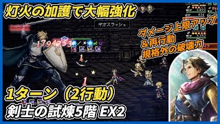 【オクトラ大陸の覇者ver4.2.00】剣士の試煉5階 EX2 2行動撃破（Exサイラス　再行動ギガスラッシュの破壊力）