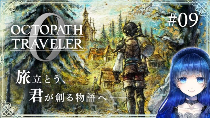 【オクトパストラベラー0】 復興の灯火 その５、全てを極めし者 第５章から！ オクトラガチ勢による復讐と復興の物語 【オクトラ0】 ＃09