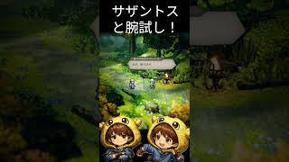 【オクトラ0】サザントスとの腕試しシーン！サザントスさんの親衛隊その② #ゲーム実況　#オクトパストラベラー0