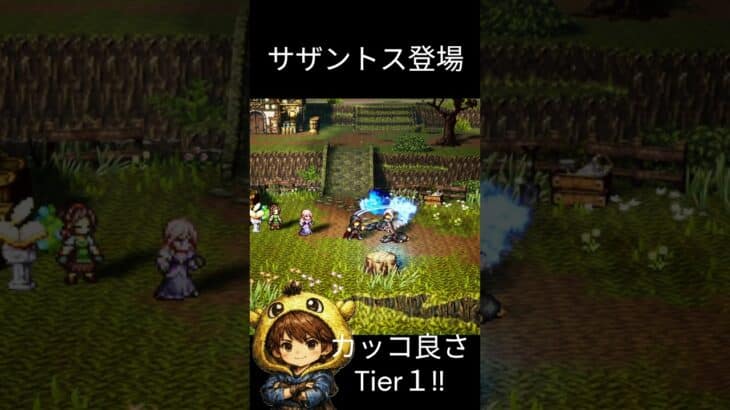 【オクトラ0】サザントスの登場シーンがカッコ良過ぎる！サザントスさんの親衛隊その① #ゲーム実況　#オクトパストラベラー0