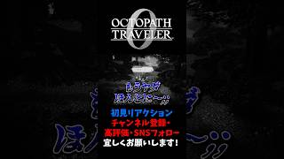 辛すぎる展開の連続に涙が止まらない…これぞオクトラ…！ 【オクトパストラベラー0 / オクトラ0】 #ユズちょっきん #Shorts