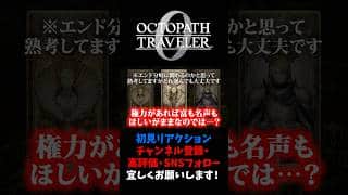 何を望むかの選択肢難しくないですか？ 【オクトパストラベラー0 / オクトラ0】 #ユズちょっきん #Shorts