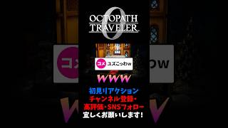 家族がいる＝弱みがある、ですよね？ 【オクトパストラベラー0 / オクトラ0】 #ユズちょっきん #Shorts