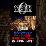 バルジェロかっこ良くて賢い 【オクトパストラベラー0 / オクトラ0】 #ユズちょっきん #Shorts