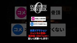 なんでそうなるんだよぉ~;; 【オクトパストラベラー0 / オクトラ0】 #ユズちょっきん #Shorts