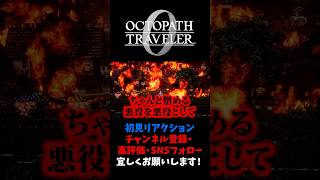 悪役の美学 【オクトパストラベラー0 / オクトラ0】 #ユズちょっきん #Shorts