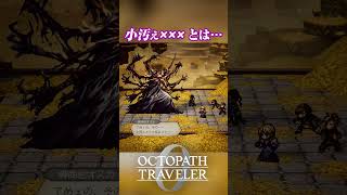 小汚ぇﾌﾟｼｭｰ #オクトパストラベラー0 #オクトラ0 #octopathtraveler0