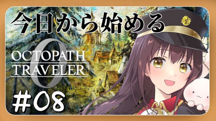【#オクトパストラベラー0 】今日から始めるオクトパストラベラー0  part8【月見里瑜依/#Vtuber】