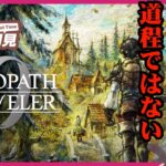 【#オクトパストラベラー0 】オクトパストラベラー０　02【ネタバレあり】