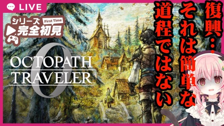 【#オクトパストラベラー0 】オクトパストラベラー０　02【ネタバレあり】